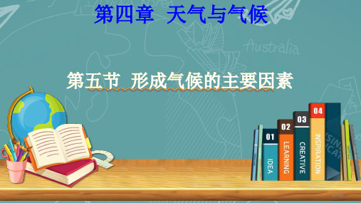 商务星球版初中地理七年级上册4.5形成气候的主要因素课件共27张ppt