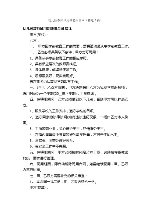 幼儿园教师试用期聘用合同（精选3篇）