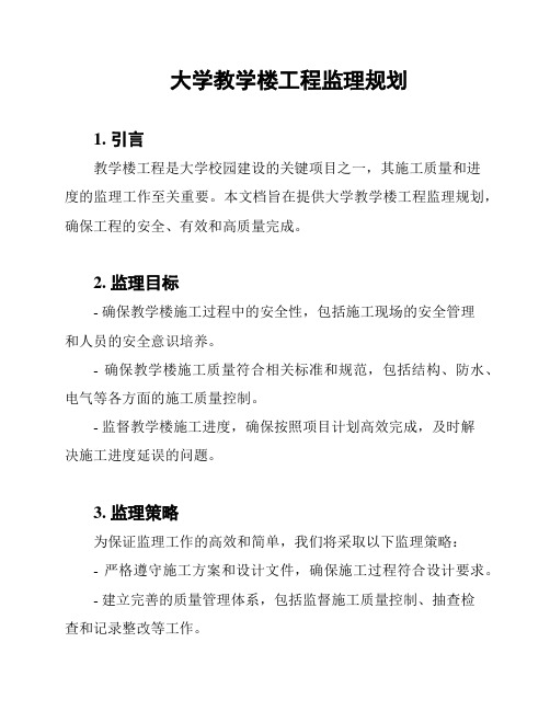 大学教学楼工程监理规划