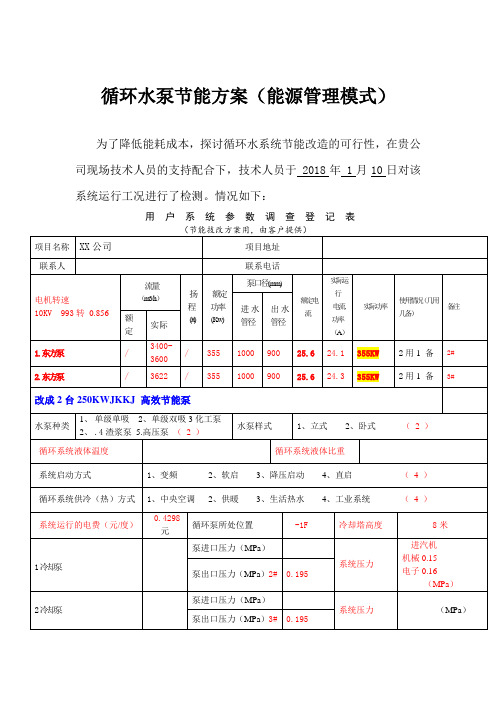 循环水泵节能方案(能源管理模式)