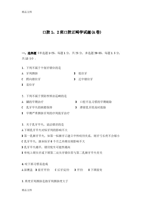 口腔1、2班口腔正畸学试题(A卷)