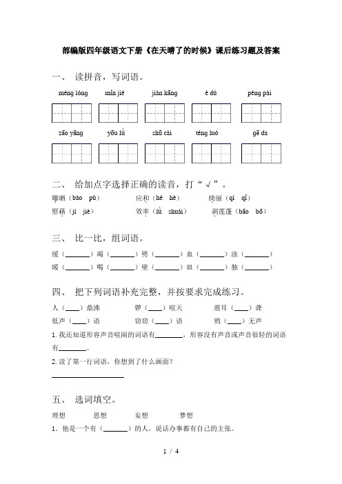 部编版四年级语文下册《在天晴了的时候》课后练习题及答案