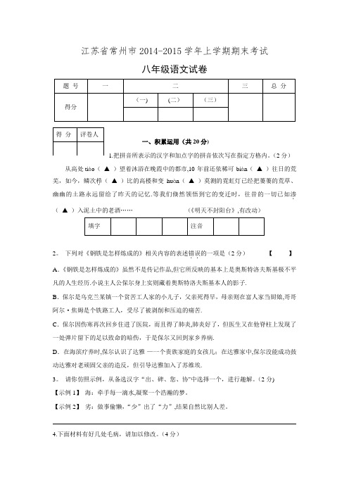 江苏省常州市2014-2015学年上学期期末考试八年级语文试卷