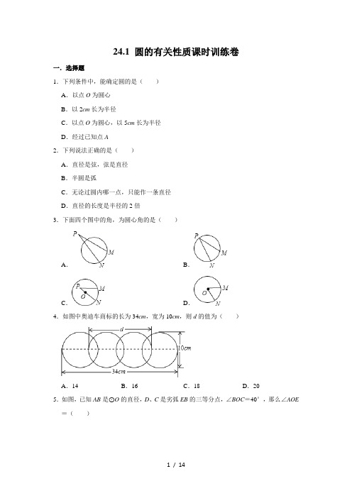 人教版九年级上册：24.1 圆的有关性质课时训练卷   含答案