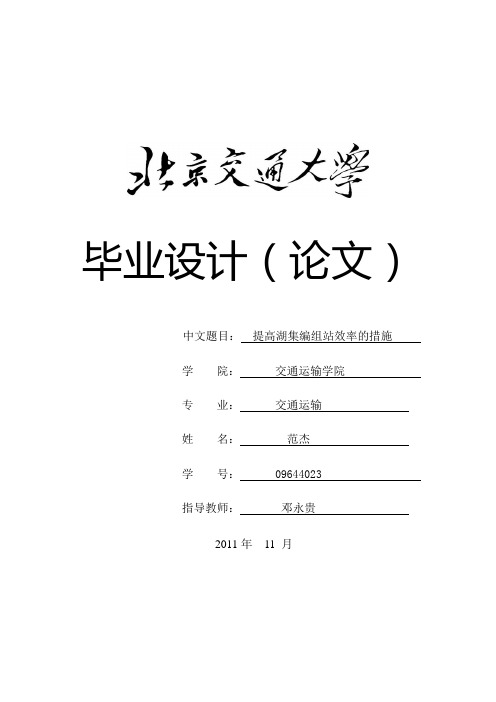 提高湖集编组站效率的措施北京交通大学论文论文