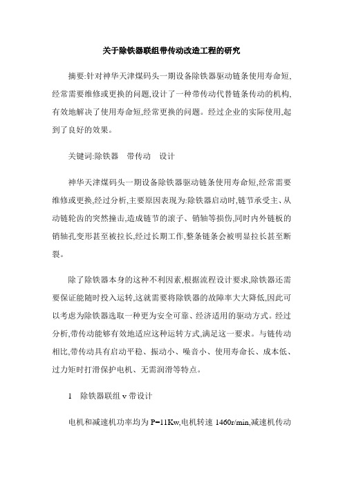 关于除铁器联组带传动改造工程的研究