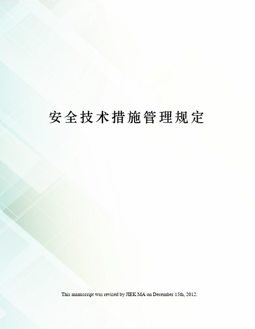 安全技术措施管理规定