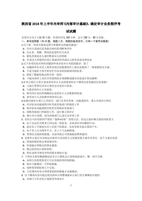 陕西省2016年上半年内审师《内部审计基础》：确定审计业务程序考试试题