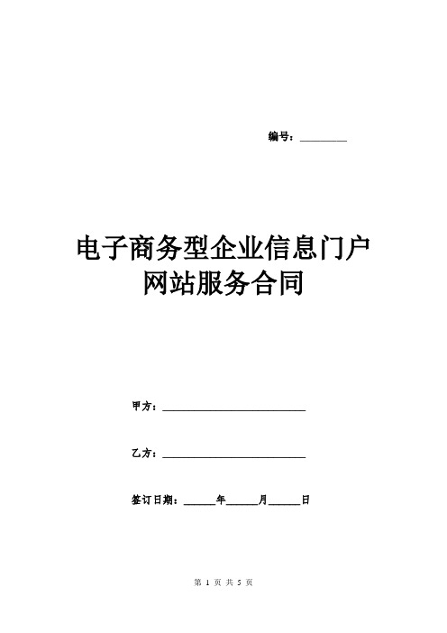 电子商务型企业信息门户网站服务合同.doc