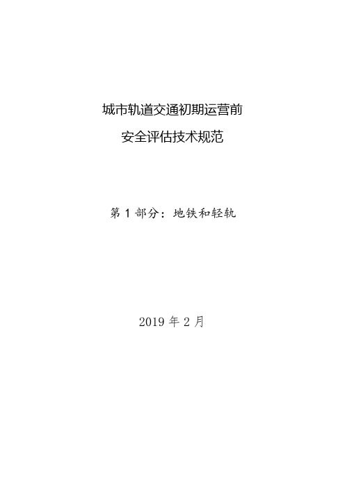 城市轨道交通初期运营前安全评估技术规范 第1部分：地铁和轻轨