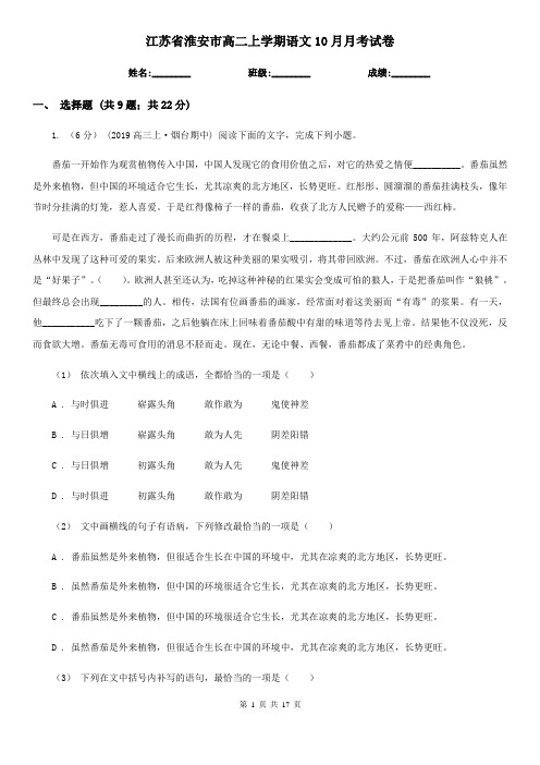 江苏省淮安市高二上学期语文10月月考试卷