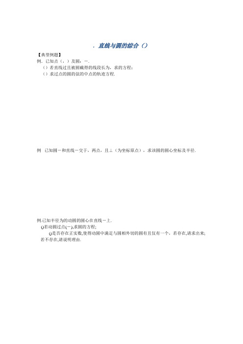 高三数学一轮同步训练直线与圆的综合(2) Word版含答案
