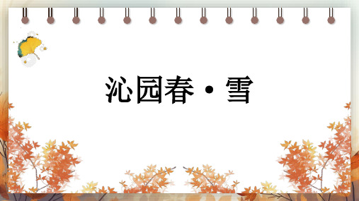 1 沁园春雪(共22张PPT,内嵌音频)课件  语文部编版九年级上册