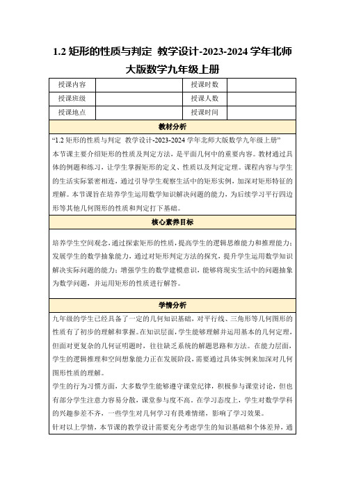 1.2矩形的性质与判定教学设计-2023-2024学年北师大版数学九年级上册