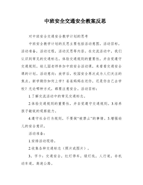 中班安全交通安全教案反思