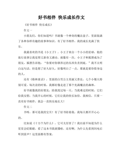 好书相伴 快乐成长作文