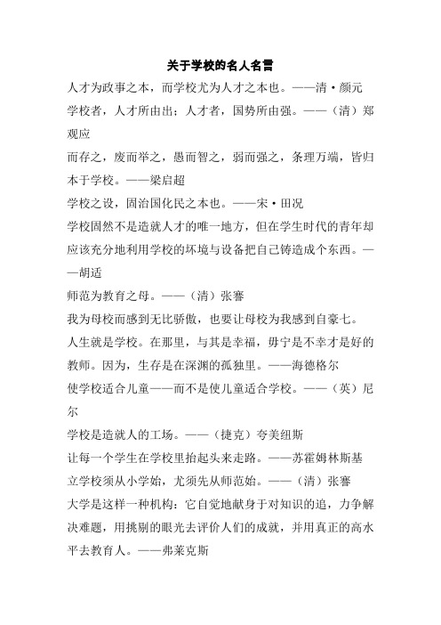 学校名人名言