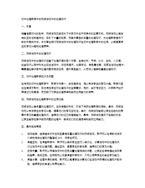 初中地理教学中的网络游戏中的地理知识