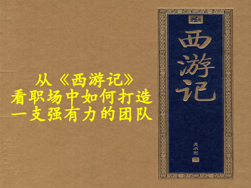 从《西游记》看职场中如何打造一支强有力的团队