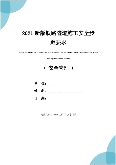 2021新版铁路隧道施工安全步距要求