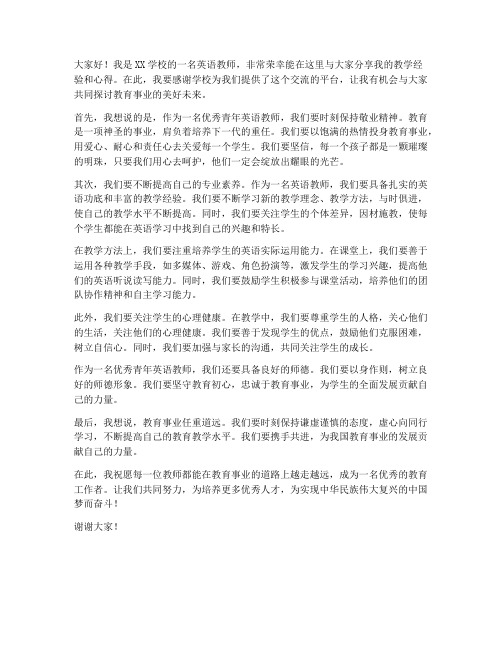 优秀青年英语教师发言稿