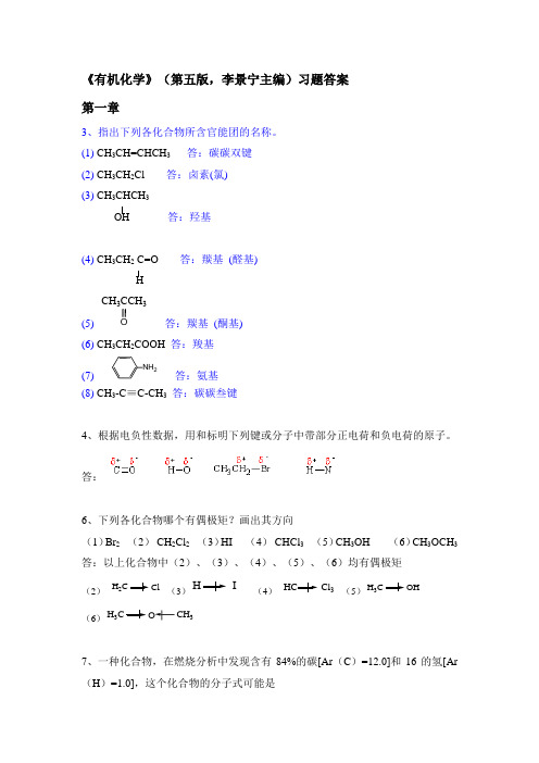 有机化学-第五版答案(完整版)