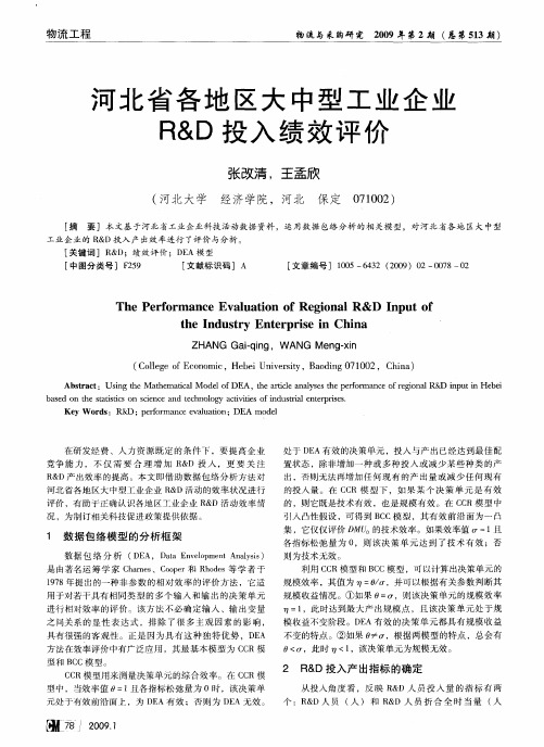 河北省各地区大中型工业企业R&D投入绩效评价