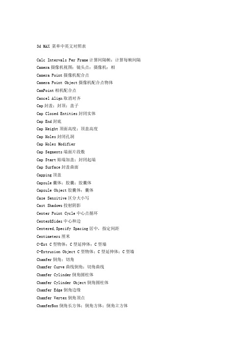 3d MAX 菜单中英文对照表