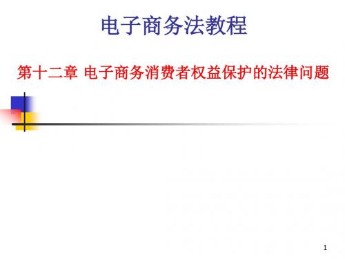 161127第十二章电子商务消费者权益保护的法律问题