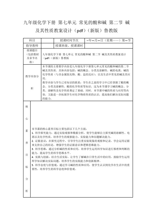 九年级化学下册第七单元常见的酸和碱第二节碱及其性质教案设计(pdf)(新版)鲁教版