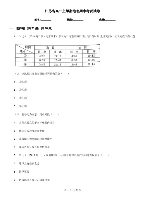 江苏省高二上学期地理期中考试试卷