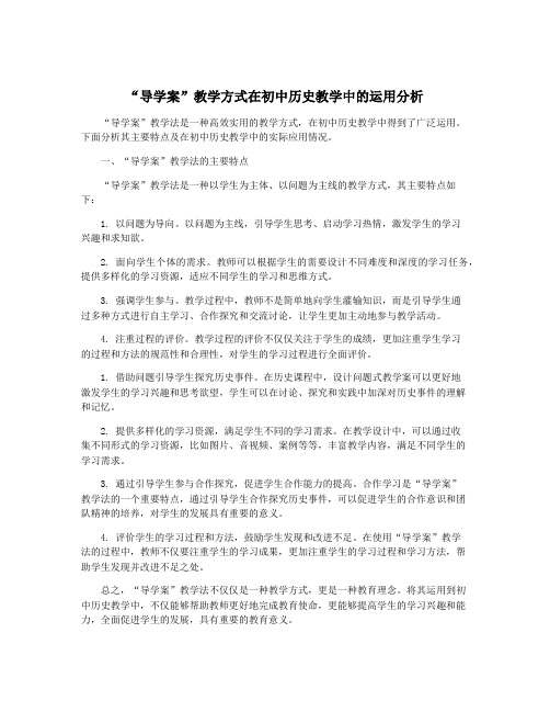 “导学案”教学方式在初中历史教学中的运用分析