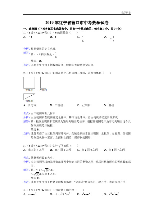 辽宁省营口市2019年中考数学试卷及答案(word版含解析)