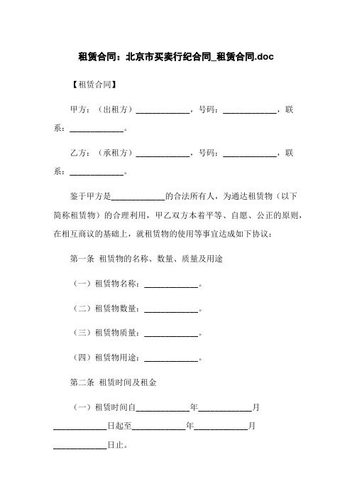 租赁合同：北京市买卖行纪合同_租赁合同.doc