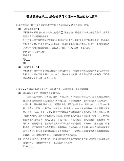 部编版语文八年级上学期 综合性学习专练——身边的文化遗产