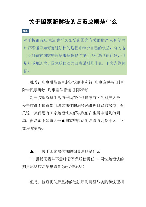 关于国家赔偿法的归责原则是什么