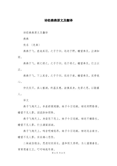 诗经燕燕原文及翻译