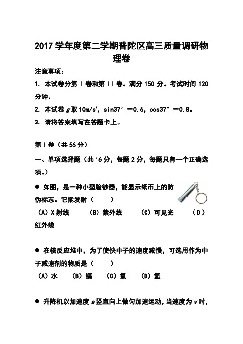 2018届上海市普陀区高三下学期4月二模物理试题及答案 精品