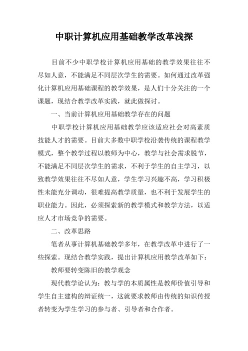 中职计算机应用基础教学改革浅探