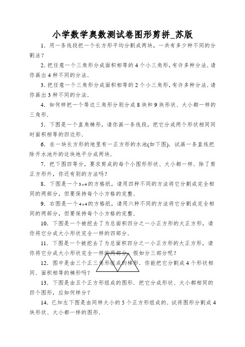 小学数学奥数测试卷图形剪拼_苏版