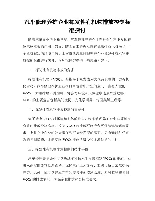 汽车修理养护企业挥发性有机物排放控制标准探讨