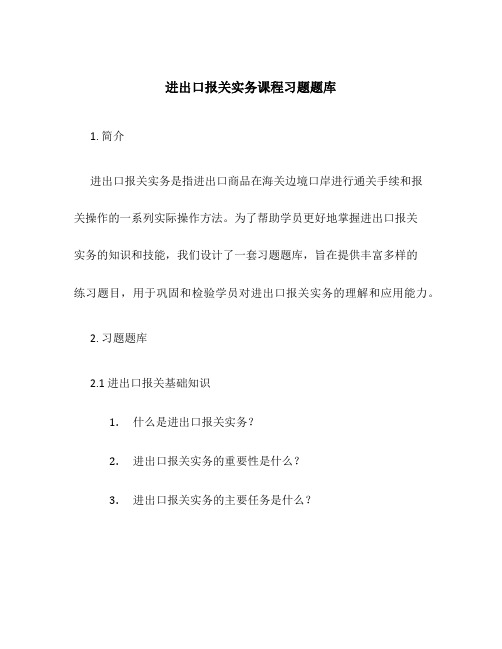 进出口报关实务课程习题题库