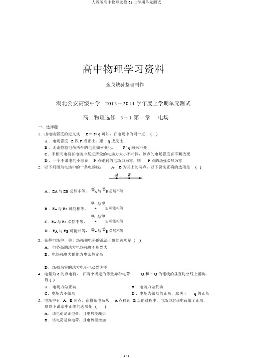 人教版高中物理选修31上学期单元测试