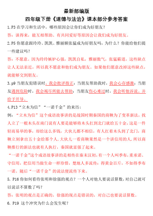 最新部编版四年级下册《道德与法治》课本部分习题参考答案