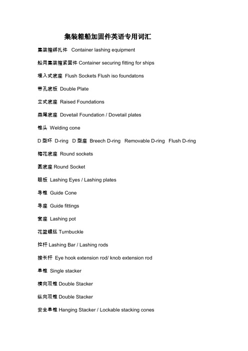 集装箱船加固件英语专用词汇