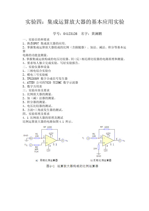 集成运算放大器的基本应用实验