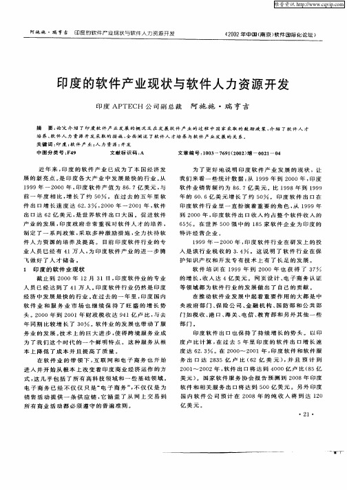 印度的软件产业现状与软件人力资源开发