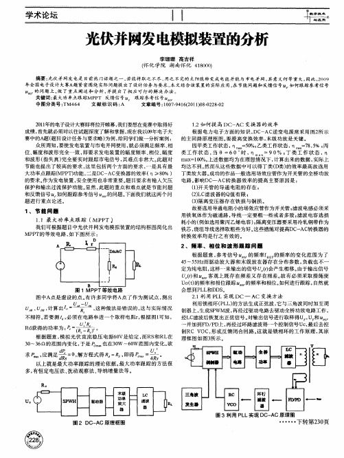 光伏并网发电模拟装置的分析