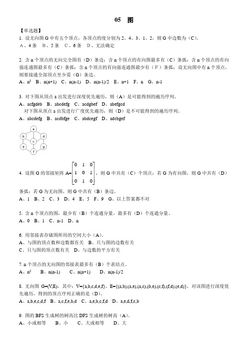 数据结构第五章图习题