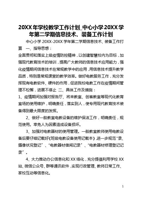 2021年学校教学工作计划_中心小学2021学年第二学期信息技术、装备工作计划